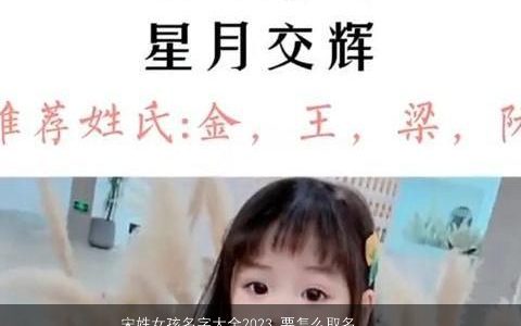 宋姓女孩名字大全2024 要怎么取名好听 有内涵好听的宋姓女孩名字大全最新
