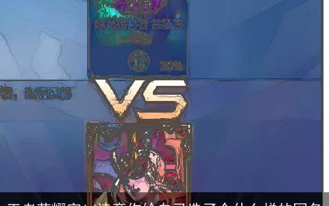 王者荣耀字id诗意你给自己选了个什么样的网名