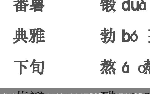 执组词 执字组词 名字大全包含有执的词语成语 新颖有涵养的成语名