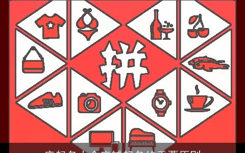 店起名大全店铺起名的重要原则