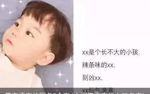 带有语字的网名2个字(中间带雨字的女孩名字)