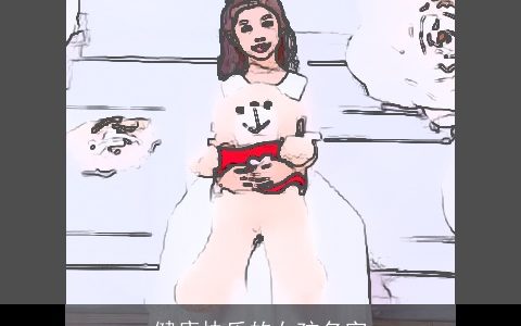 健康快乐的女孩名字