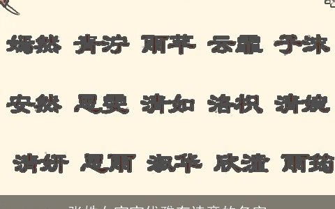 张姓女宝宝优雅有诗意的名字