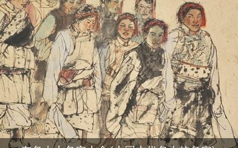 有名人士名字大全(中国古代名人的名字)