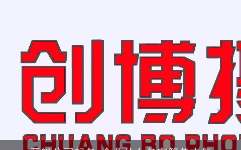 开锁公司起名 企业什么名字简单大气