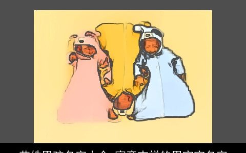 花姓男孩名字大全 寓意吉祥的男宝宝名字