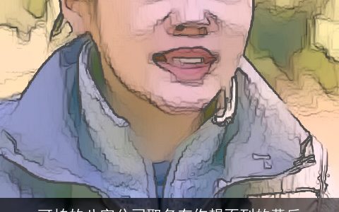 可怕的八字公司取名有你想不到的幕后