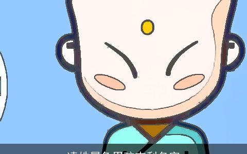 凌姓属兔男孩吉利名字