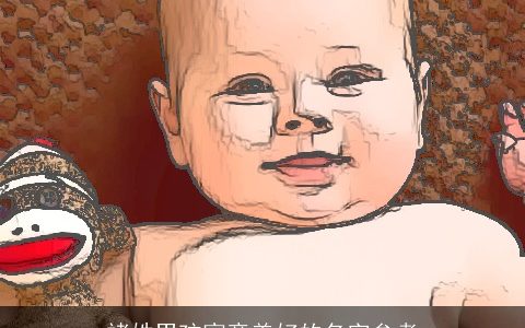 褚姓男孩寓意美好的名字参考