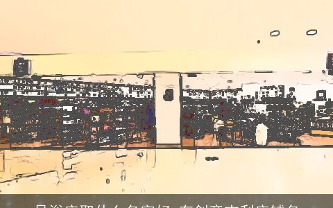 足浴店取什么名字好 有创意吉利店铺名