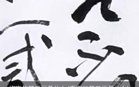 将字的第三画是什么(事字的第三画是什么)