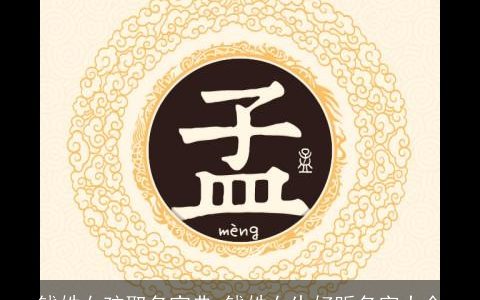 钱姓女孩取名宝典 钱姓女生好听名字大全