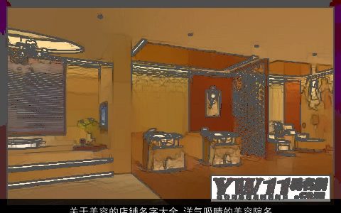 关于美容的店铺名字大全 洋气吸睛的美容院名字 2024温柔文静洋气的店铺名字大全精挑