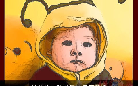 姓葛的男孩洋气的名字精选