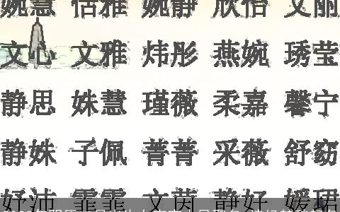 2023年阴历二月出生女宝宝古风取名 诗经楚辞起名