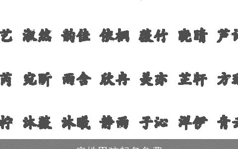 房姓男孩起名免费