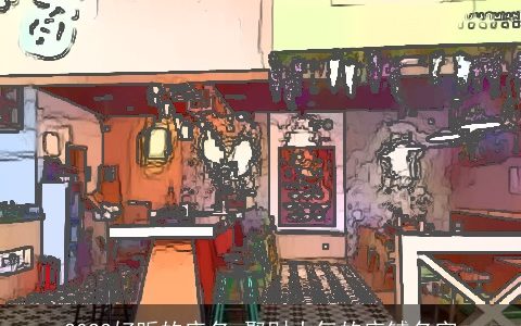 2023好听的店名 聚财大气的店铺名字