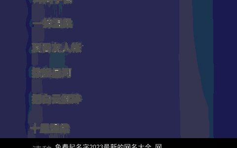 免费起名字2024最新的网名大全_网名大全 独一无二好听的网名网名名字大全