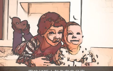 男孩好听大气名字辛月亮