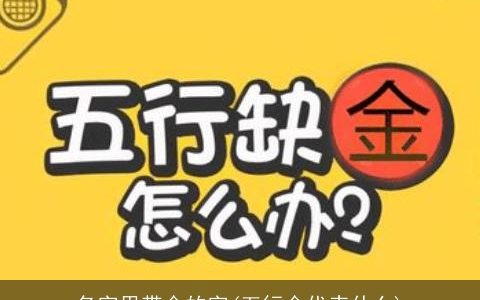 名字里带金的字(五行金代表什么)