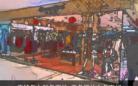 店铺怎么起名字的 店名取什么名字好