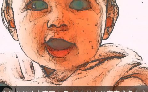 农历八月的虎宝宝小名 属牛的八月宝宝乳名大全