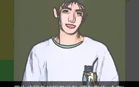 男生的网名好听又帅气(霸气昵称4个字)