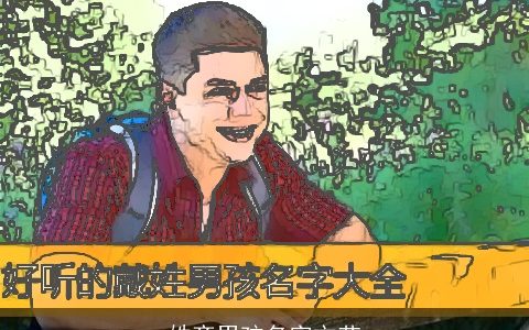 姓齐男孩名字文艺