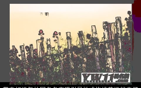 带来好运气的网名名字吸引异性或许桃花运就来了