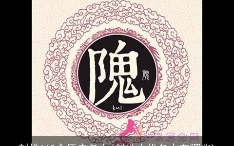 刘姓110个历史名人(刘姓古代名人有哪些)