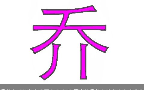 乔姓女孩起名大全两个字 诗意漂亮的乔姓女孩名字大全推荐