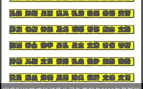 寓意财运旺盛的灯具公司免费起名2024年最新版