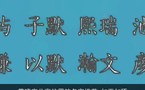 带珞字分高的男孩名字推荐 如玉如琢