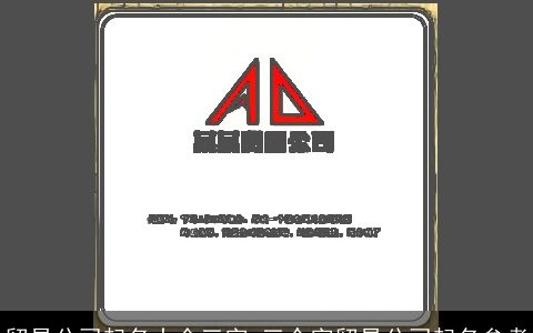 贸易公司起名大全三字 三个字贸易公司起名参考