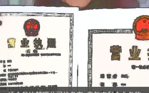 适合餐饮管理公司的名字 贵气吉利企业名称