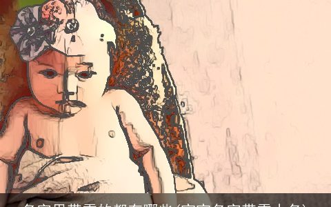 名字里带雪的都有哪些(宝宝名字带雪小名)