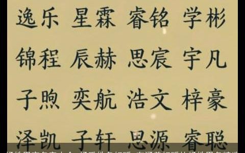 杨姓男宝名字大全 杨氏姓名好听 有涵养好听的杨姓男名精选