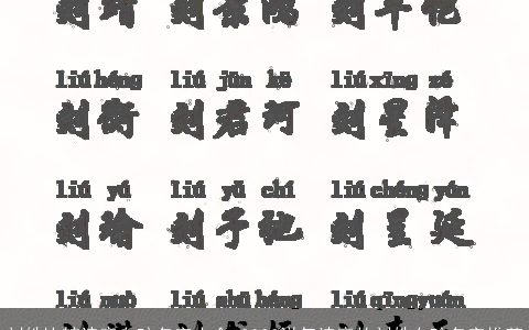 刘姓比较诗意女孩名字大全 2023洋气诗意的刘姓女孩名字推荐