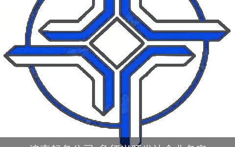 济南起名公司 象征兴旺发达企业名字