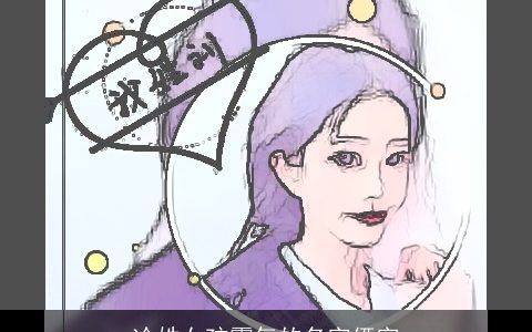 冷姓女孩霸气的名字俩字