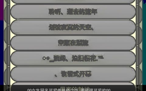 QQ女生网名可爱单纯萌个性 很萌很可爱的QQ昵称大全 可爱个性可爱的女生网名昵称名字精挑