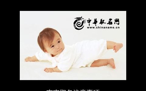 宝宝取名注意事项
