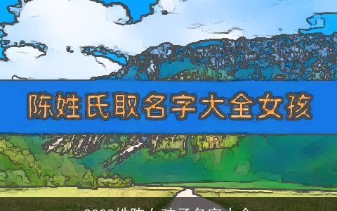 2024姓陈女孩子名字大全