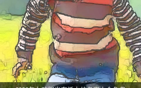 2024年女孩阳光有活力的名字大全免费