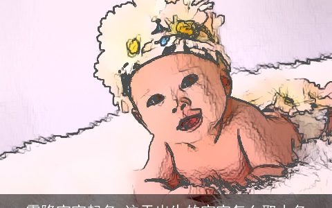 霜降宝宝起名 这天出生的宝宝怎么取小名