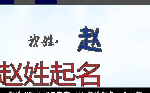 赵姓男孩的好名字有哪些 赵姓起名大全推荐