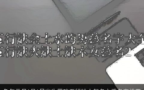 龙年元旦1月1日出生男孩五行缺土起名文雅名字推荐