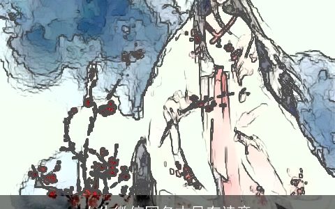 女生微信网名古风有诗意