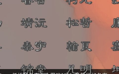 任姓起名字大全男孩2024 最新的好名字