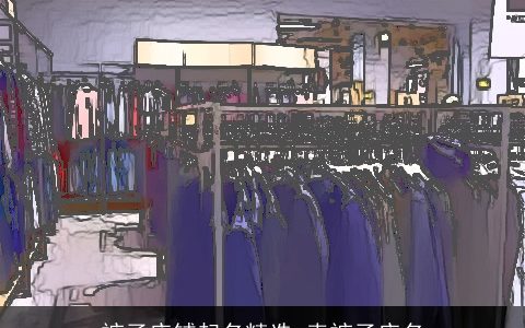 裤子店铺起名精选 卖裤子店名